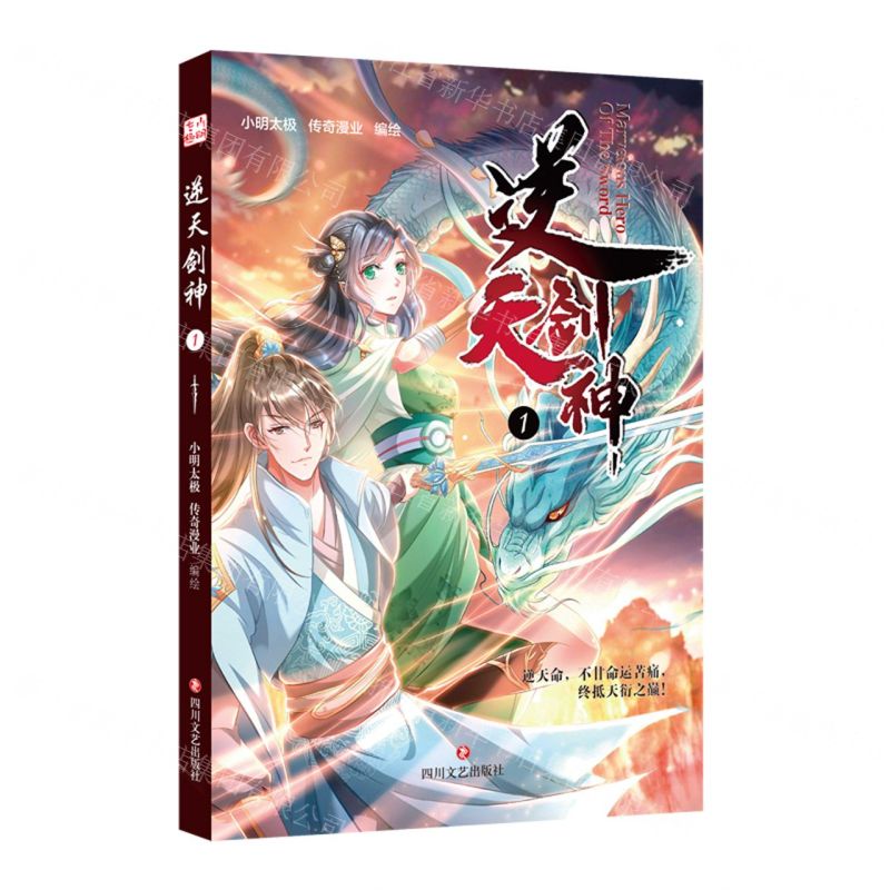 [N]逆天剑神(1)-9787541160684