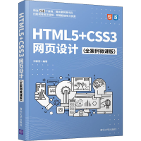 醉染图书HTML5+CSS3网页设计(全案例微课版)9787302579038