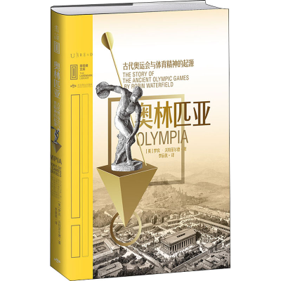 醉染图书奥林匹亚 古代奥运会与体育精神的起源9787540258252
