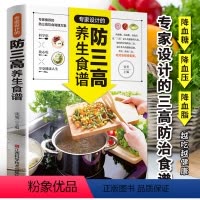 [正版]专家设计的防三高养生食谱 三高人群食谱书 高血脂高血压高血糖尿病饮食宜忌食疗降血脂书籍 三高人群饮