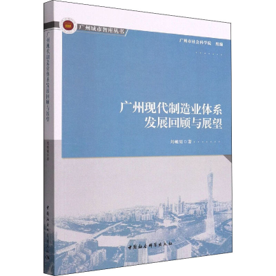 正版新书]广州现代制造业体系发展回顾与展望刘帷韬978752270327