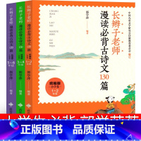 长辫子老师漫读必背古诗文130篇 郭学萍著 [正版]一字一童诗 聪善著 一年级下册必读课外书老师阅读书籍儿童读物少儿图书