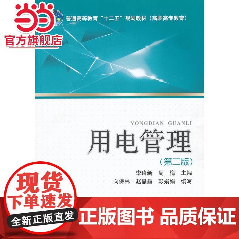 普通高等教育“十二五”规划教材(高职高专教育)用电管理(第二版)