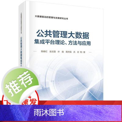 公共管理大数据集成平台理论、方法与应用