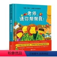 [精装]老师,请你帮帮我! [正版]何捷主编我爱一年级小甜橙入学准备绘本同学,你好啊!儿童情绪管理性格培养睡前故事书幼儿
