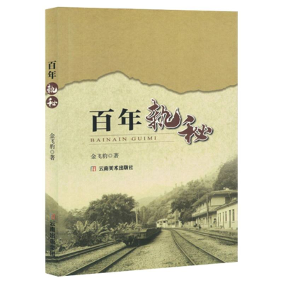 正版新书]百年轨秘金飞豹|9787548955771