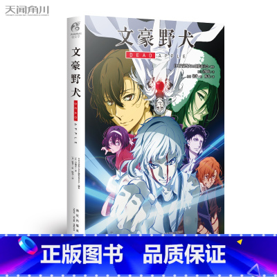 [正版] 文豪野犬 DEAD APPLE小说 岩畑宏/著 文豪野犬剧场版动画完全小说化青春人气战斗同名改编侦探小说动漫轻