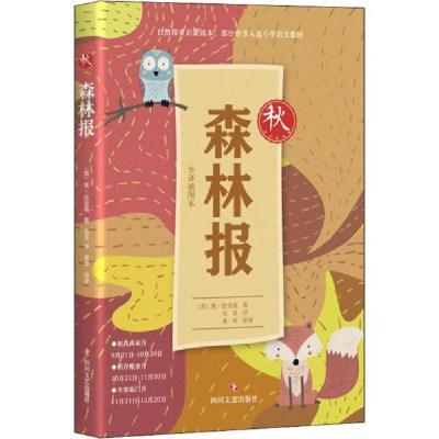 正版新书]森林报·秋 [11-14岁]维·比安基9787541152429