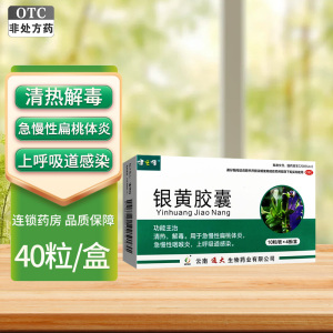 40粒]健之佳银黄胶囊0.3克*10粒*4板 清热解毒 扁桃体炎 云南通大