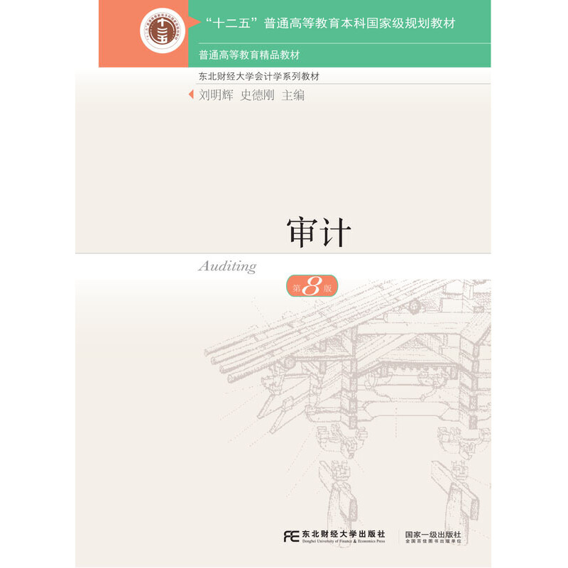 正版新书]审计 第8版 刘明辉 东北财经大学出版社刘明辉 史德刚9