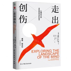 [N]走出创伤(心理动力学关系创伤治疗技术)-9787513936200