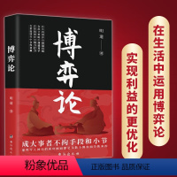 [正版]博弈论 经商谋略人际交往为人处世商业谈判博弈心理学基础经管励志成功书籍经济学原理战略这就是心计战略博弈论与信