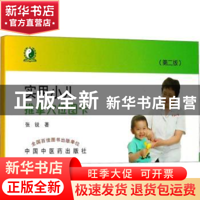 正版 实用小儿推拿穴位图卡 张锐 著 中国中医药出版社 978751324