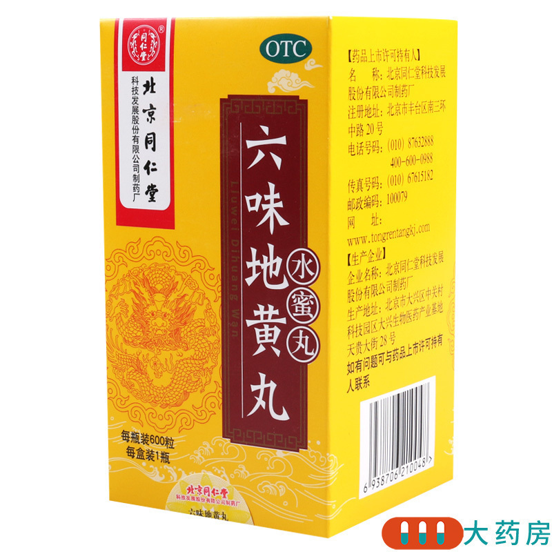 [3盒]同仁堂 六味地黄丸 600粒/盒*3盒滋阴补肾用于肾阴亏损头晕耳鸣腰膝酸软骨蒸潮热盗汗遗精