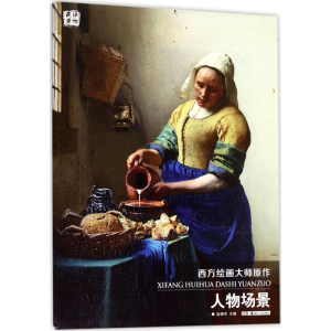 [M]西方绘画大师原作-9787535680617