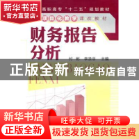 正版 财务报告分析 付彬,李涤非主编 化学工业出版社 9787