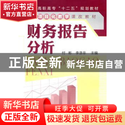 正版 财务报告分析 付彬,李涤非主编 化学工业出版社 9787