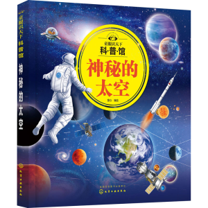 醉染图书童眼识天下科普馆 神秘的太空9787124522