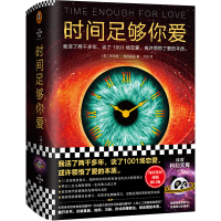 音像时间足够你爱(美)罗伯特·海因莱因|责编:丁小卉|译者:万洁