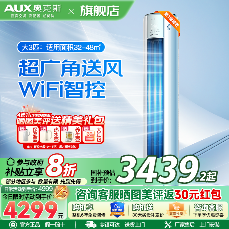 奥克斯 (AUX) 空调立式3匹柜机 新一级能效变频冷暖两用 节能省电 客厅家用空调圆柱柜机