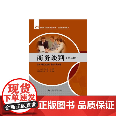 商务谈判(第二版)(21世纪高职高专精品教材·经贸类通用系列)