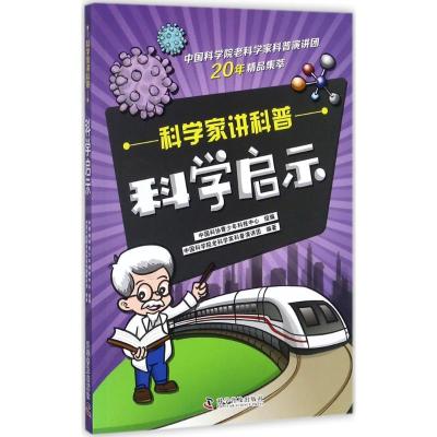 正版新书]科学启示中国科协青少年科技中心9787110096055