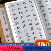 [正版]经典碑帖隶书集字宋词一百首 收录古代经典隶书碑帖集字古诗词毛笔书法作品集临摹教程 汉隶书字帖曹全碑乙瑛碑张迁碑