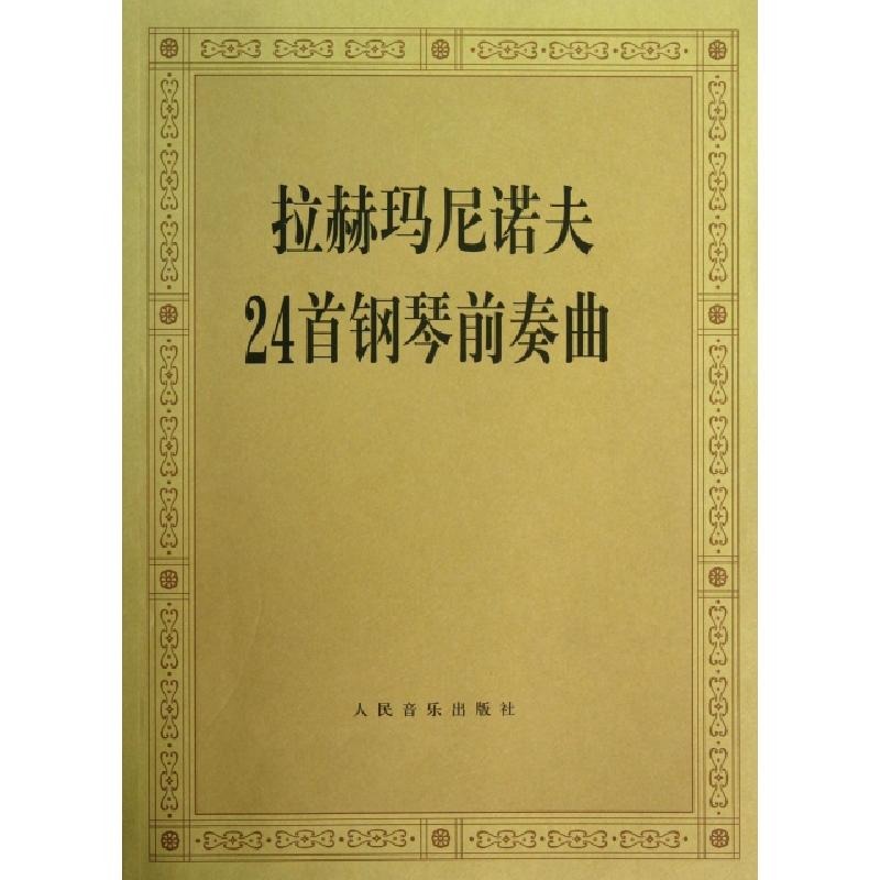 正版新书]拉赫玛尼诺夫24首钢琴前奏曲人民音乐出版社编辑部9787