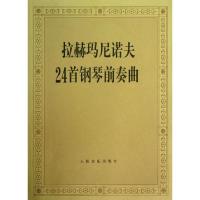 正版新书]拉赫玛尼诺夫24首钢琴前奏曲人民音乐出版社编辑部9787