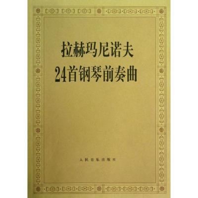 正版新书]拉赫玛尼诺夫24首钢琴前奏曲人民音乐出版社编辑部9787