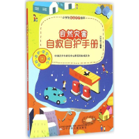 [M]自然灾害自救自护手册-9787531568452