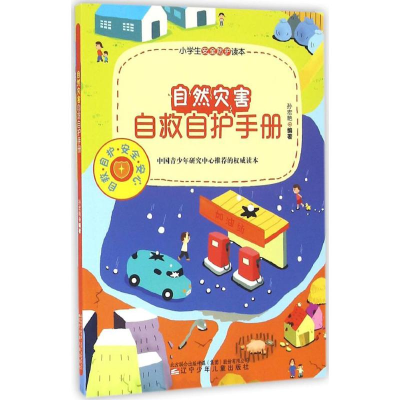 [M]自然灾害自救自护手册-9787531568452