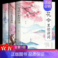 [正版]飞花令里读诗词全套3册唐诗宋词全集鉴赏辞典赏析中国文学古典浪漫诗词大会书籍 原文注释宋词三百首中小学生国学经典课