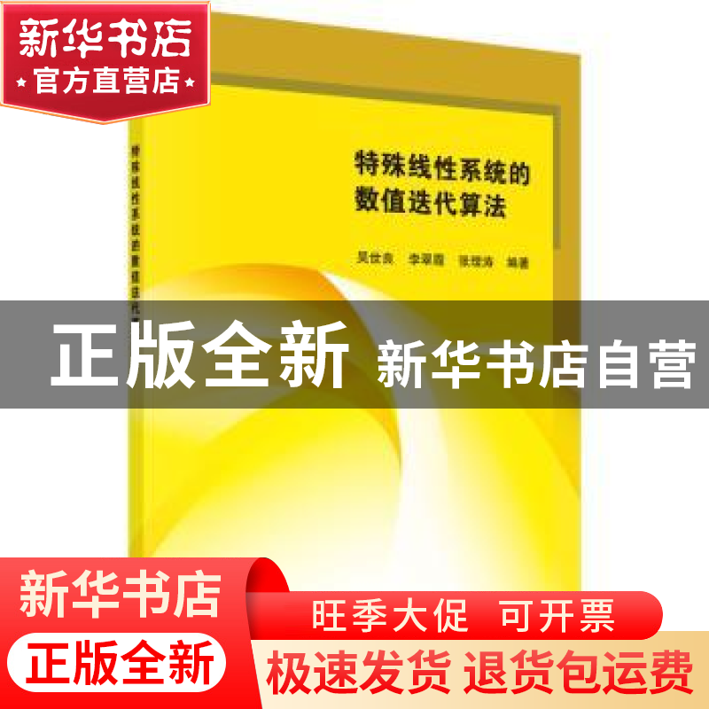 正版 特殊线性系统的数值迭代算法 吴世良,李翠霞,张理涛编著