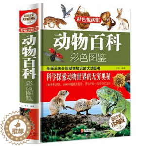 [醉染正版]彩图精装正版动物百科彩色图鉴 6-12岁科普读物青少年小学生科学课外读物书籍 动物百科全书大全集图书 动物世