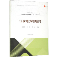 音像泛在电力物联网/智能电网技术丛书编者:何惠清//韩坚//罗若