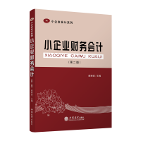 [M]小企业财务会计(第2版)/谢立安/小企业会计系列-9787542961020