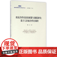 农民合作社扶持政策与制度研究--基于120家合作社调查/