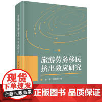 旅游劳务移民挤出效应研究