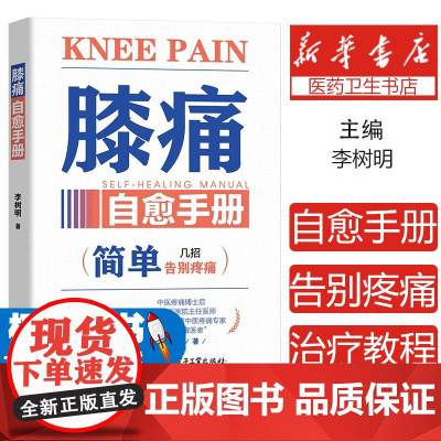 膝痛自愈手册 李树明 简单告别疼痛就几招 膝关节疼痛诊断治疗教程 缓解膝盖疼痛损伤预防保健养生书 电子工业出版社