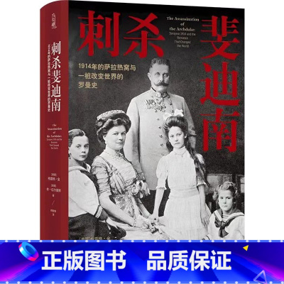 [正版] 方尖碑丛书 刺杀斐迪南:1914年的萨拉热窝与一桩改变世界的罗曼史 罗曼史 格雷格·金著 译林出版L