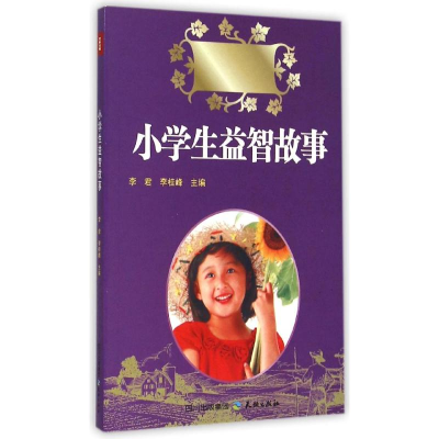 正版新书]小学生益智故事李君//李桂峰9787545507690