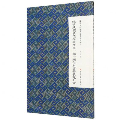 [N]沈尹默撰孔德学校呈文录中国印本书籍展览引言/微距下的沈尹默系列-9787534075339