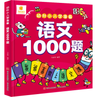 [M]幼升小入学准备 语文1000题 马亚利 编 -9787573603463