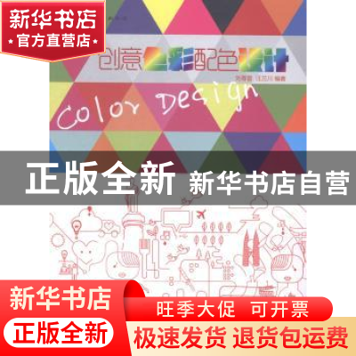 正版 创意色彩配色设计 春雷,汪兰川编著 印刷工业出版社 978751