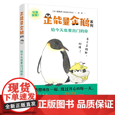 正能量企鹅系列:给今天也要出门的你 露露茶 接力出版社 正版书籍