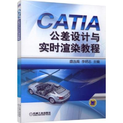 正版新书]CATIA公差设计与实时渲染教程盛选禹//李明志978711148