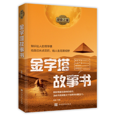 正版新书]探索之旅:金字塔故事书谷峰 主编9787511382818