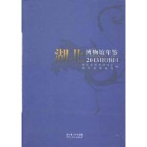 正版新书]2013-湖北博物馆年鉴本书编委会9787216083799