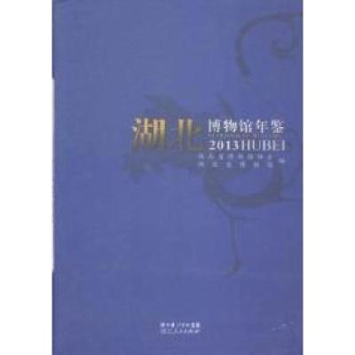 正版新书]2013-湖北博物馆年鉴本书编委会9787216083799